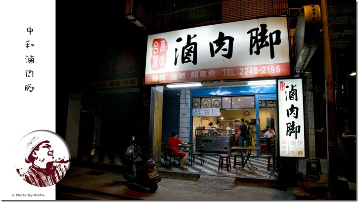 中和美食-台灣原味滷肉腳
