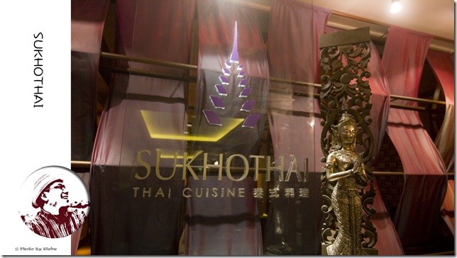 喜來登SUKHOTHAI(素可泰)泰式餐廳