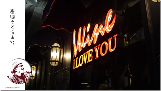 泰國曼谷自由行,wine i love you,紅酒複合式餐廳,cdc,泰國曼谷 @布雷克的出走旅行視界