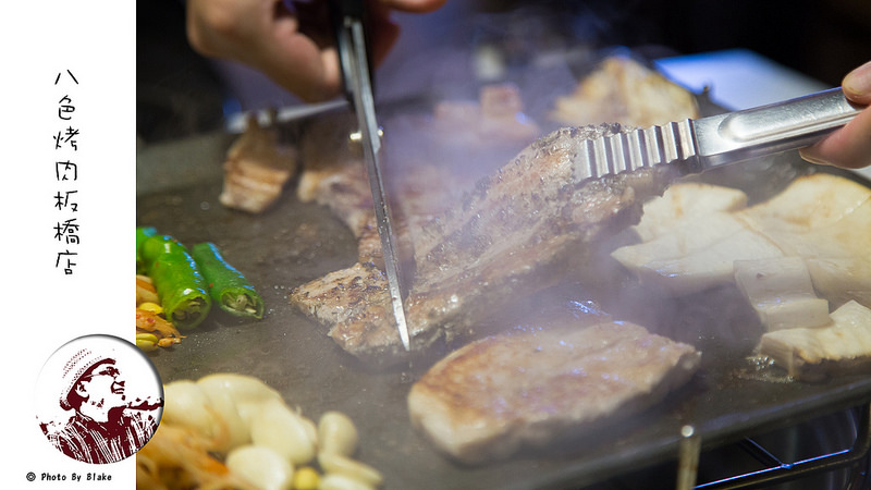 板橋美食,韓式烤肉,八色烤肉,八色烤肉板橋三號店,韓國烤肉第一品牌 @布雷克的出走旅行視界