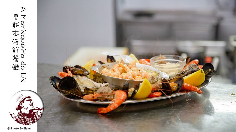 里斯本美食,里斯本海鮮餐廳,葡萄牙親子自由行 @布雷克的出走旅行視界