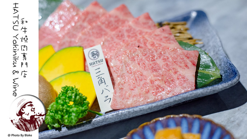 HATSU燒肉大直店,HATSU燒肉,HATSU燒肉菜單,HATSU Yakiniku & Wine和牛燒肉專門店大直店 @布雷克的出走旅行視界