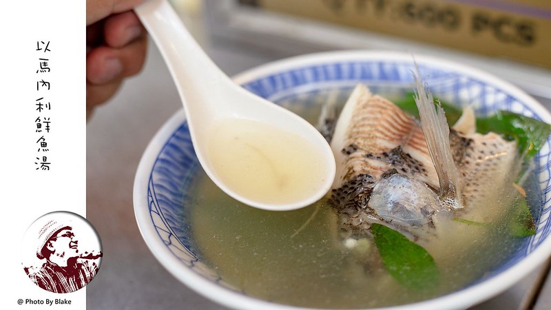 以馬內利鮮魚湯,台北鮮魚湯,以馬內利鮮魚湯營業時間,以馬內利鮮魚湯菜單 @布雷克的出走旅行視界
