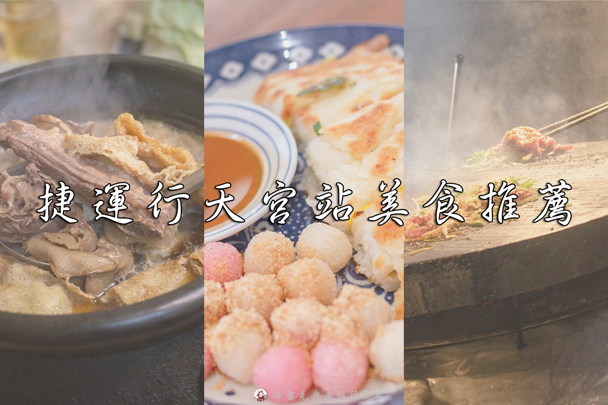 行天宮 美食,行天宮平價美食,行天宮 吃,行天宮 小吃,行天宮美食推薦,行天宮夜市,松江市場美食,行天宮小吃,行天宮 餐廳,行天宮美食小吃,行天宮站 美食,行天宮附近小吃,行天宮餐廳,行天宮美食,捷運行天宮站美食,行天宮錦州街美食,行天宮必吃,行天宮站,行天宮銅板美食,行天宮附近餐廳,行天宮 夜市,行天宮美食dcard,松江南京行天宮美食,松江路美食行天宮,行天宮站美食,行天宮美食食尚玩家,行天宮美食2021,行天宮,行天宮聚餐美食,行天宮捷運站美食,松江路錦州街美食,松江市場 美食,行天宮小吃美食,行天宮好吃,行天宫美食 @布雷克的出走旅行視界