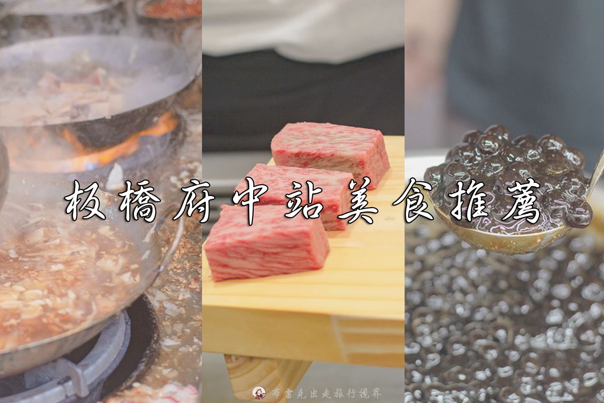 府中附近美食,板橋府中站,府中站早午餐,府中站美食小吃,府中巷弄美食,府中捷運站附近美食,板橋後站美食,府中小吃,府中站,府中站火鍋,板橋府中 美食,府中平價美食,府中好吃,府中餐廳,捷運府中站 美食,板橋府中站美食,府中好吃的,府中 吃,府中站美食,府中隱藏美食,府中必吃,府中推薦美食,府中美食,板橋府中站小吃,府中 小吃,府中站 小吃,府中站小吃,府中 晚餐,板橋 府中 美食,捷運府中站美食,府中美食小吃,府中後站美食,府中美食推薦,府中商圈美食,府中捷運站美食,府中捷運站 美食,板橋府中美食小吃,府中晚餐,府中 美食,府中站附近美食,府中 好吃,府中餐廳平價,府中捷運站 @布雷克的出走旅行視界