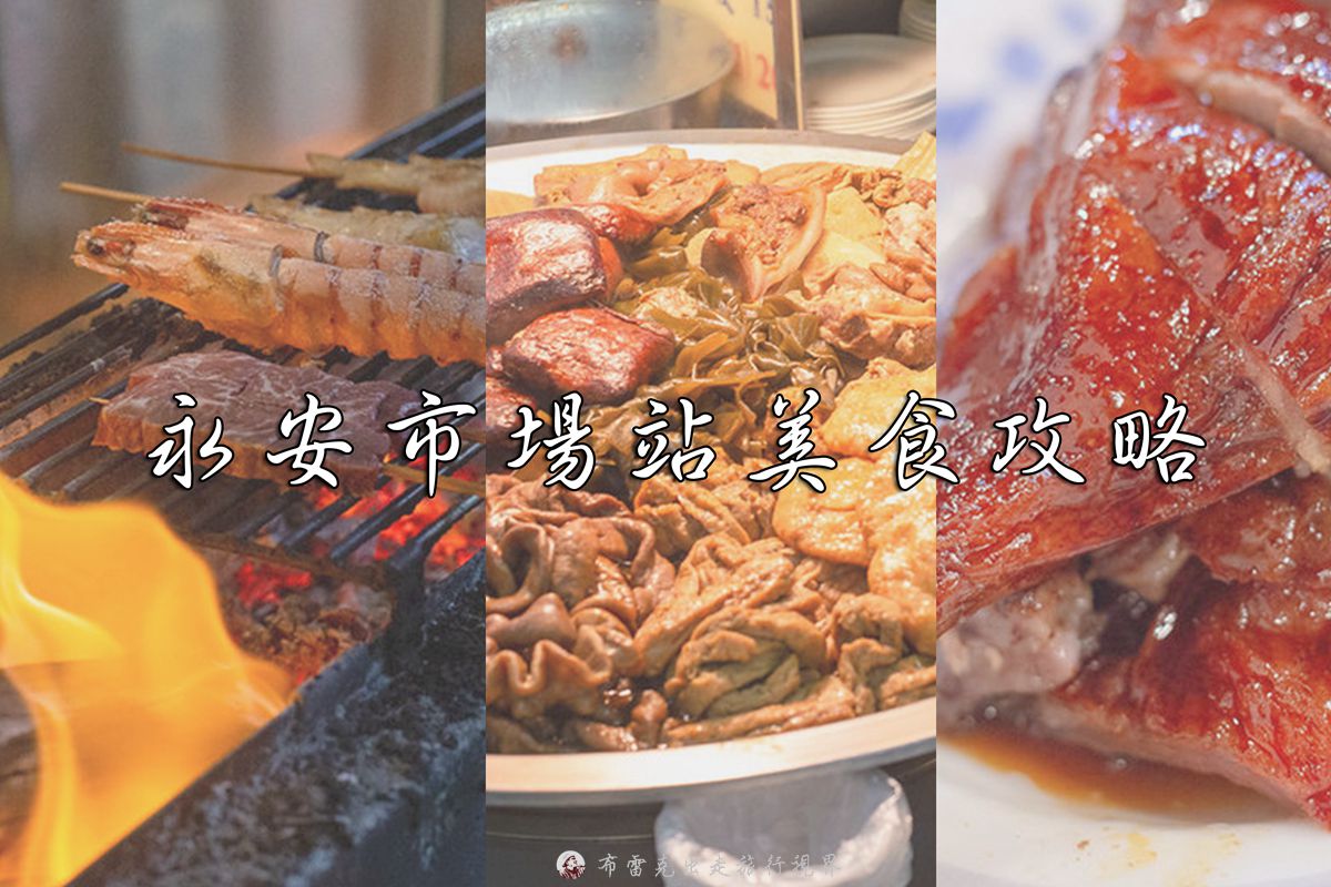 捷運永安市場站美食,永安市場 美食,永安捷運站附近美食,永安市場小吃,永安市場捷運站,中和永安市場,永安市場必買,永安市場 餐廳,永安市場好吃,永安市場內美食,永安市場附近美食,金蓬萊 停車場,永安市場晚餐,永安市場捷運站小吃,永安市場站 美食,永安市場美食推薦,捷運永安市場站,永安市場捷運美食,永安站美食,永安市場 晚餐,永安市場傳統美食,永安附近美食,永安市場餐廳,永安市場銅板美食,永和永安市場,永安市場站美食,新北永安市場,永安 美食,永安捷運站,永和永安市場美食,永安小吃,台北永安市場,永安市場平價美食,永安市場捷運站美食,永安市場美食,捷運永安市場,永安美食推薦,永安美食,永安市場,捷運永安站美食,永安市場 好吃 @布雷克的出走旅行視界