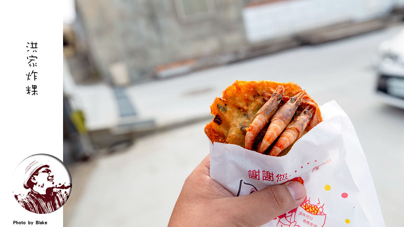 澎湖美食,洪家炸粿 @布雷克的出走旅行視界