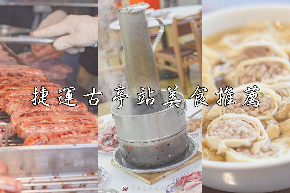 古亭捷運站附近美食,古亭 餐廳推薦,古亭站銅板美食,古亭 美食,古亭 聚餐,古亭站小吃,古亭捷運 美食,捷運古亭站美食,古亭捷運站美食,古亭捷運站餐廳,古亭餐廳推薦,古亭捷運站小吃,古亭餐廳,台北古亭美食,古亭晚餐,古亭平價美食,古亭,福州街美食,古亭 食物,古亭美食,古亭好吃,古亭小吃,台北古亭站美食,師大古亭美食,古亭市場,古亭捷運站 美食,古亭 小吃,古亭站美食推薦,古亭好吃的,古亭美食餐廳,古亭附近美食,羅斯福路二段美食,古亭站美食餐廳,古亭早餐,古亭站 餐廳,古亭捷運站,古亭捷運站附近餐廳,古亭捷運站3號出口美食,古亭站美食,古亭午餐,古亭站餐廳,古亭市場必買,古亭美食小吃,古亭銅板美食,古亭外帶美食,古亭 吃,古亭 平價美食,古亭站 美食,古亭聚餐餐廳,捷運古亭站 美食 @布雷克的出走旅行視界