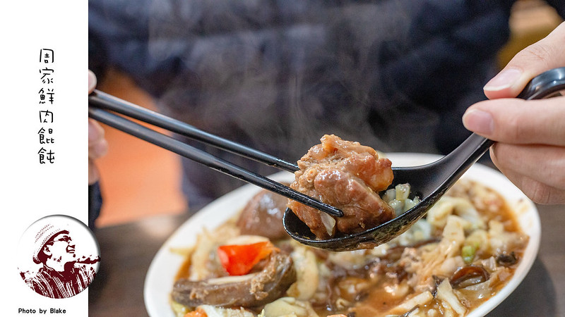 南京三民美食,周家鮮肉餛飩菜單,南京三民炒飯,周家鮮肉餛飩,周家鮮肉餛飩牛肉燴飯 @布雷克的出走旅行視界