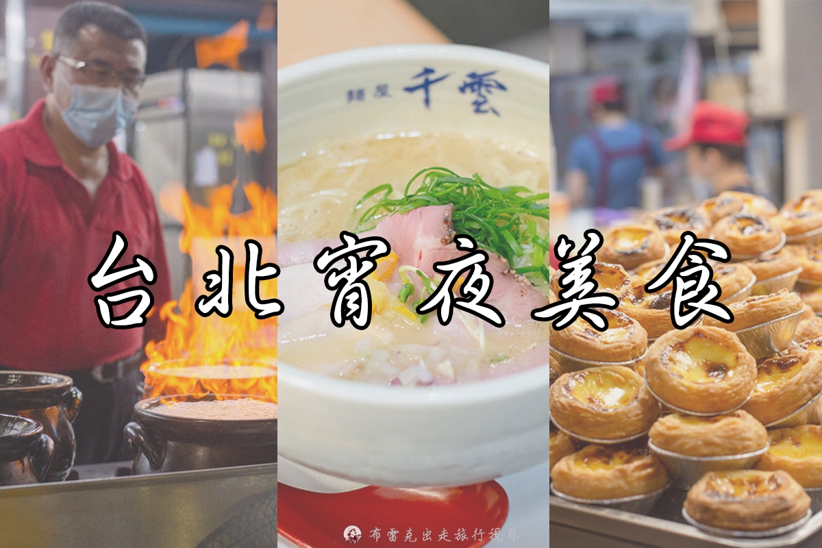 開到半夜的餐廳,宵夜拉麵,宵夜推薦,24 小時餐廳,台北24小時餐廳2022,台北宵夜推薦2022,24小時餐廳台北,台北24小時火鍋,台北深夜美食,台北宵夜2022,台北24小時美食,宵夜 火鍋,深夜餐廳,24小時火鍋,台北半夜美食,2022台北宵夜,台北夜間美食,宵夜台北,台北消夜,臺北宵夜,台北宵夜火鍋,台北24小時宵夜,24小時美食,台北 深夜美食,火鍋宵夜,台北24小時餐廳,凌晨餐廳,深夜火鍋,半夜餐廳,雙北宵夜,台北宵夜美食,台北晚上餐廳,深夜食堂 台北,宵夜吃什麼,台北宵夜推薦,開到很晚的餐廳,台北開很晚的餐廳,開到凌晨的餐廳,台北宵夜拉麵,中山 宵夜,台北 深夜食堂,深夜美食,半夜美食,台北宵夜美食小吃,台北 24小時 餐廳,台北深夜火鍋,台北宵夜,台北半夜餐廳,台北宵夜餐廳,台北宵夜小吃 @布雷克的出走旅行視界
