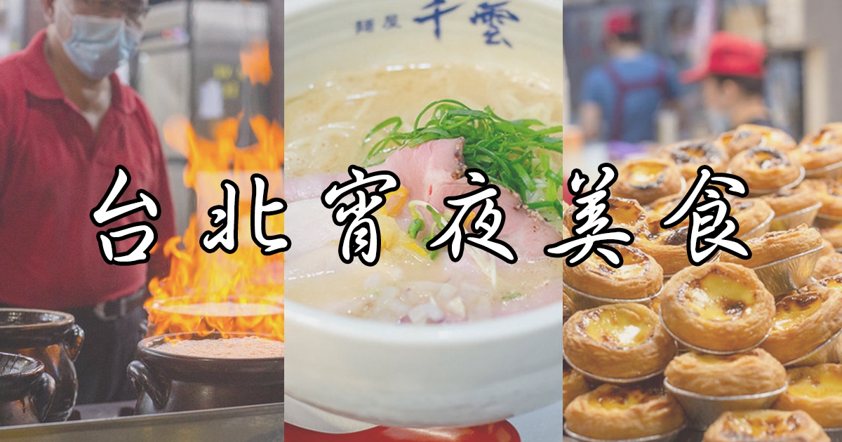 台北宵夜美食|精選推薦30+台北深夜食堂美食讓你從宵夜拉麵吃到宵夜火鍋 @布雷克的出走旅行視界