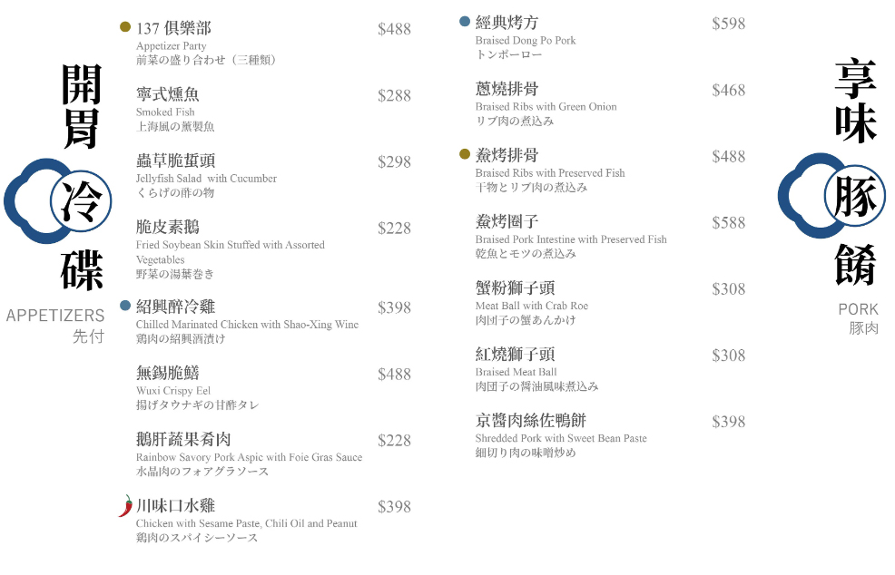 上海鄉村,上海鄉村 信義137,上海鄉村必點,信義137,上海鄉村信義137菜單,上海鄉村信義137包廂,上海鄉村桌菜菜單,上海鄉村信義店包廂 @布雷克的出走旅行視界