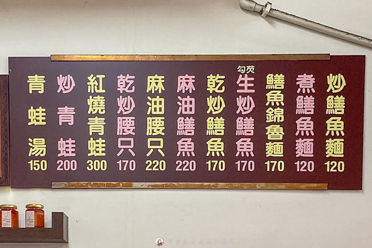 嘉義炒鱔魚麵,羅山生炒鱔魚麵的菜單,嘉義鱔魚麵,羅山鱔魚麵,嘉義鱔魚麵炭火,羅山生炒鱔魚麵 @布雷克的出走旅行視界
