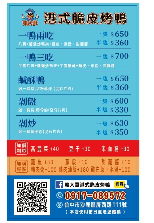 鴨大哥港式脆皮烤鴨的菜單,沙鹿烤鴨,台中鴨大哥,鴨大哥港式脆皮烤鴨的圖片,鴨大哥烤鴨,鴨大哥,脆皮鴨大哥,鴨大哥港式脆皮烤鴨,台中 鴨大哥,沙鹿 烤鴨,鴨大哥港式脆皮烤鴨的評論,鴨大哥港式脆皮烤鴨菜單,鴨大哥沙鹿,鴨大哥港式脆皮烤鴨中平路,鴨大哥 沙鹿,鴨大哥港式脆皮櫻桃烤鴨 @布雷克的出走旅行視界