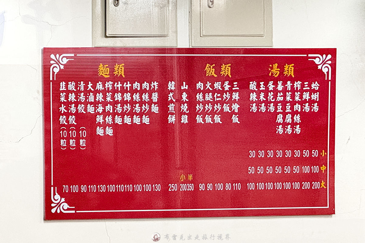 蘇記餃子館,蘇記菜單,蘇記水餃菜單,蘇記水餃電話,蘇記餃子館的菜單 @布雷克的出走旅行視界