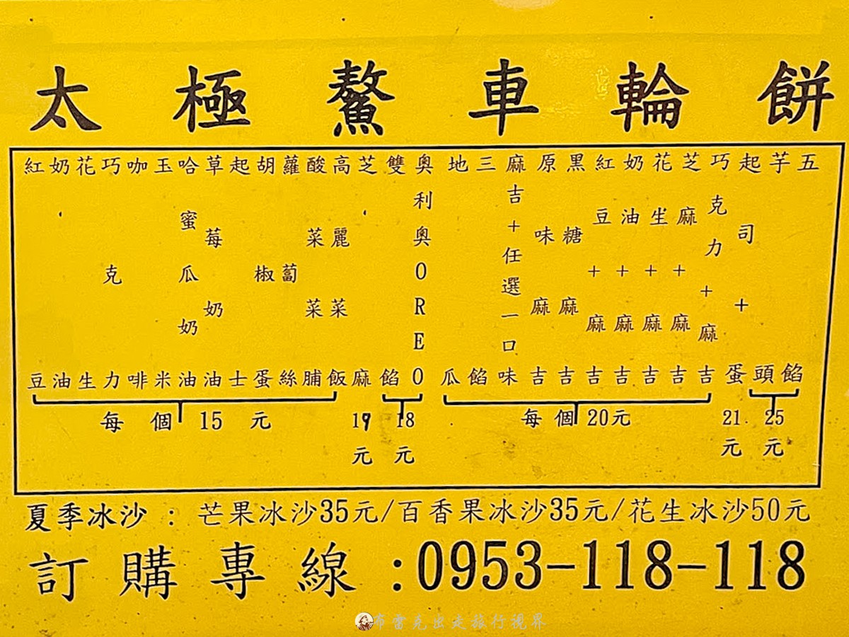 板橋車輪餅,板橋 紅豆餅,太極鰲車輪餅營業時間,太極鰲車輪餅菜單,太極鰲車輪餅評論,板橋車輪餅推薦 @布雷克的出走旅行視界