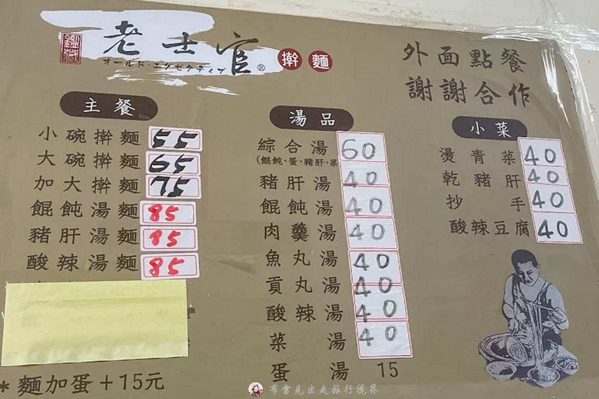 老士官擀麵,士官 長 擀 麵的菜單,士官 長 擀 麵的評論,老士官長擀麵,老士官擀麵店菜單,士官長擀麵店,老士官擀麵米其林,清水擀麵店,清水老士官長擀麵,清水麵店推薦,台中擀麵 @布雷克的出走旅行視界