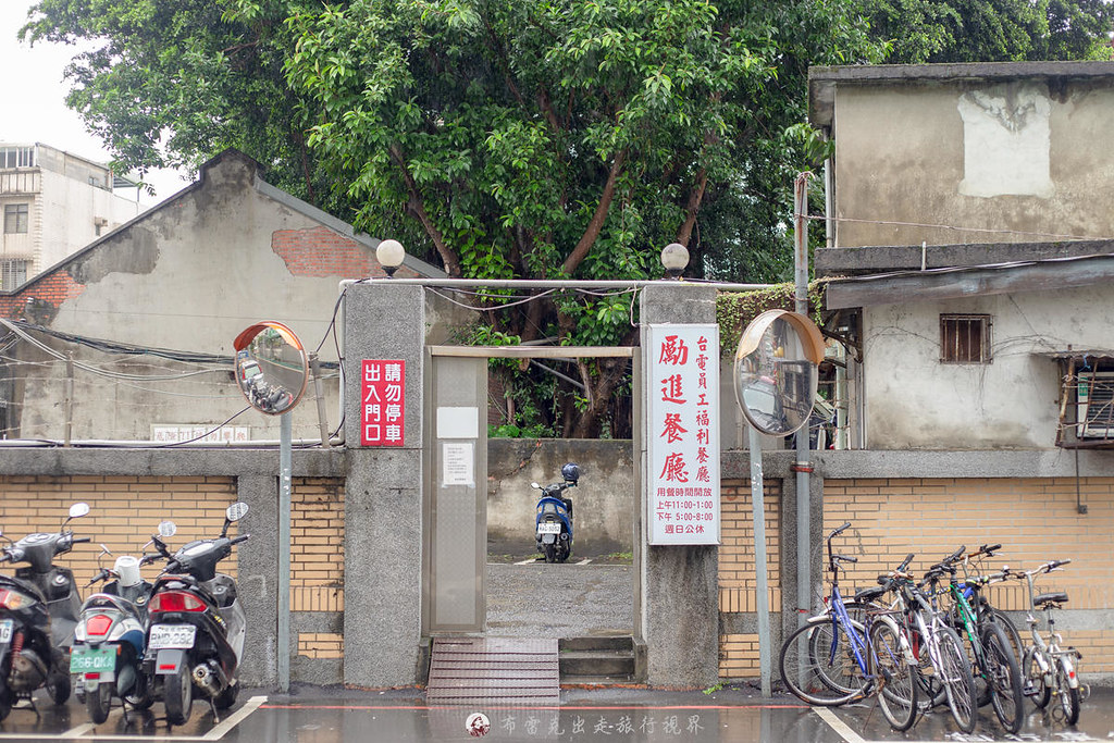 台電勵進餐廳交通,台電勵進餐廳熄燈,台電勵進訂位,台電勵進餐廳 員工優惠,台電勵進餐廳外帶,台電勵進餐廳菜單 @布雷克的出走旅行視界