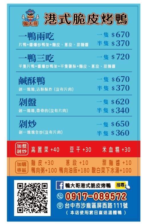 沙鹿烤鴨,台中鴨大哥,鴨大哥港式脆皮烤鴨的圖片,鴨大哥烤鴨,鴨大哥,脆皮鴨大哥,鴨大哥港式脆皮烤鴨,台中 鴨大哥,沙鹿 烤鴨,鴨大哥港式脆皮烤鴨的評論,鴨大哥港式脆皮烤鴨菜單,鴨大哥沙鹿,鴨大哥港式脆皮烤鴨中平路,鴨大哥 沙鹿,鴨大哥港式脆皮櫻桃烤鴨,鴨大哥港式脆皮烤鴨的菜單 @布雷克的出走旅行視界