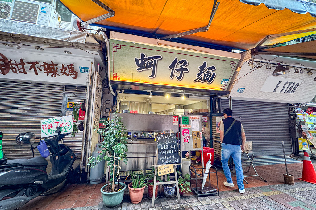 源慶鮮蚵板橋無名乾蚵菜單,南雅夜市蚵仔麵,板橋蚵仔麵線,板橋南雅蚵仔麵,板橋啞巴蚵仔麵,板橋蚵仔麵 @布雷克的出走旅行視界