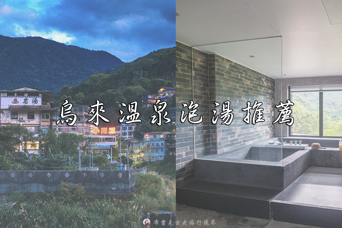 烏來溫泉住宿,烏來溫泉大眾池,烏來溫泉湯屋推薦,烏來溫泉休息,烏來溫泉飯店,烏來溫泉泡湯,烏來溫泉推薦,烏來溫泉平價 @布雷克的出走旅行視界