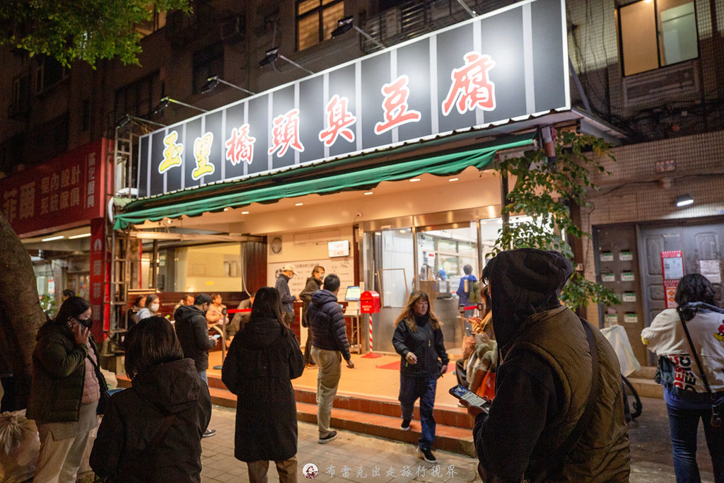 玉里橋頭臭豆腐營業時間,玉里橋頭臭豆腐台北,玉里橋頭臭豆腐分店 @布雷克的出走旅行視界
