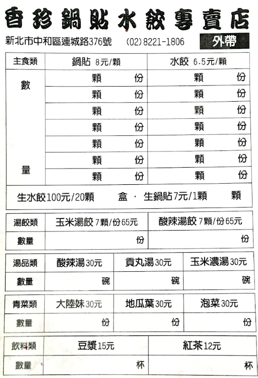 中和鍋貼推薦,香珍鍋貼外送,珍香鍋貼中和,珍香鍋貼菜單,香珍鍋貼電話,珍香鍋貼,香珍鍋貼,香珍鍋貼菜單,香珍鍋貼的菜單,中和鍋貼,香珍鍋貼搬家,香珍鍋貼水餃專賣店,中和 香珍 鍋貼,新生街鍋貼,中和香珍鍋貼 @布雷克的出走旅行視界