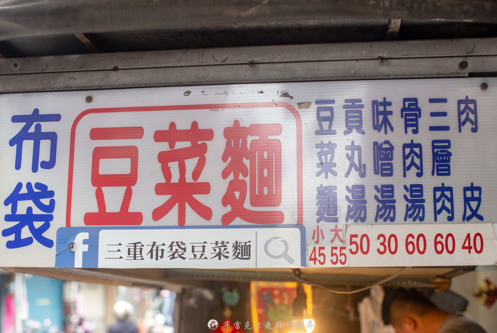 三重布袋豆菜麵,三重豆菜麵,三重 布袋 豆 菜 麵 @布雷克的出走旅行視界