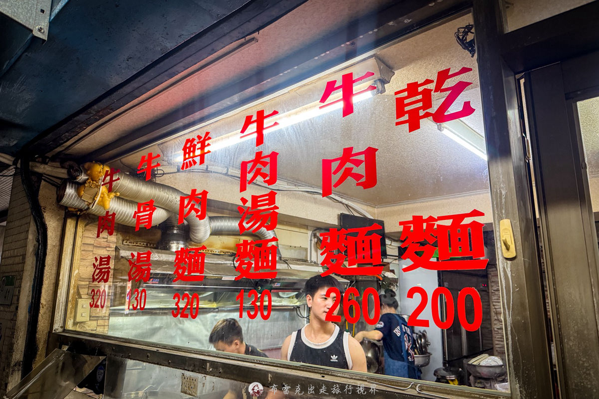金華街廖家牛肉麵,廖家牛肉麵 金華街,廖 家 牛肉 麵的菜單,廖 家 牛肉 麵 @布雷克的出走旅行視界