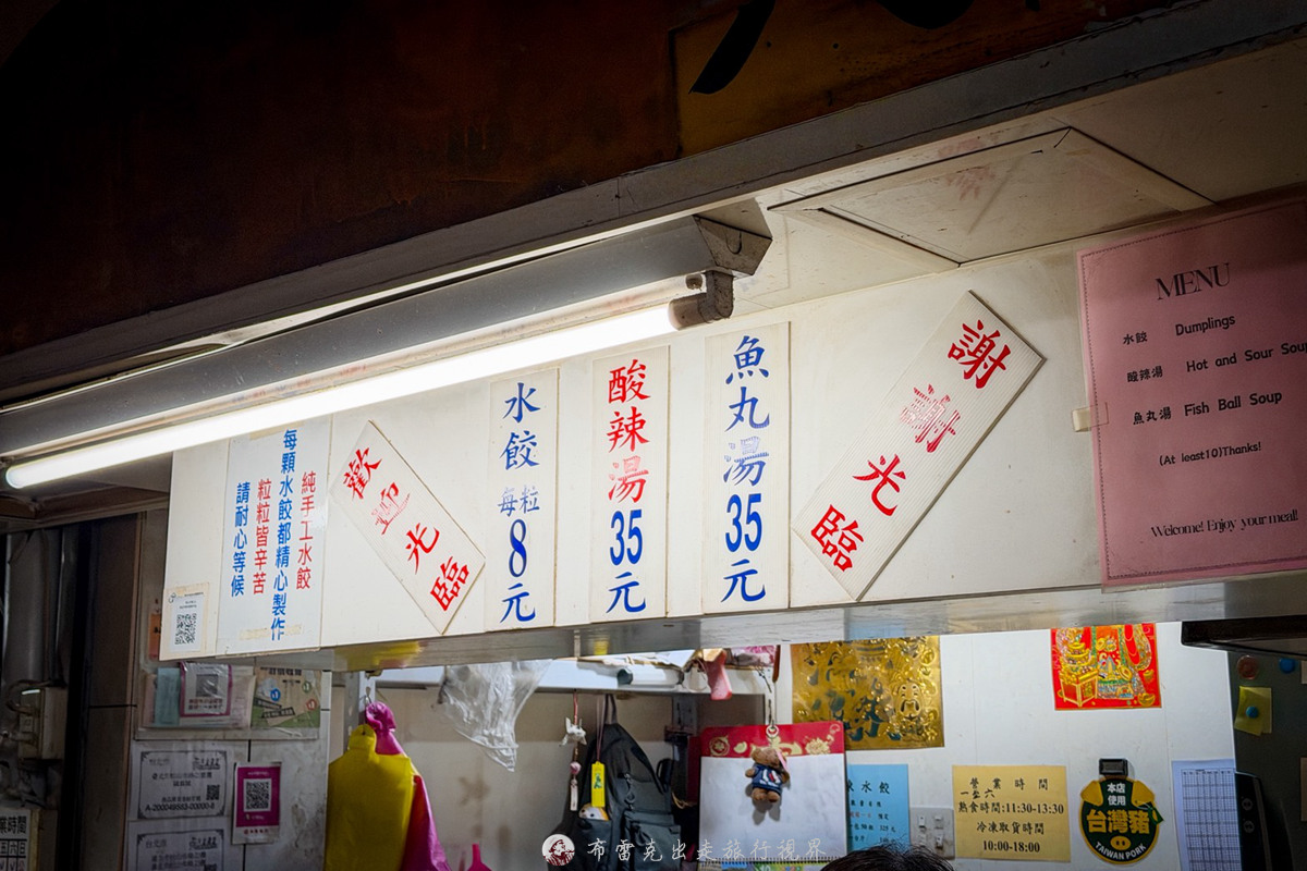 松山市場美食,松山車站美食,松山平價美食,松山市場水餃 @布雷克的出走旅行視界