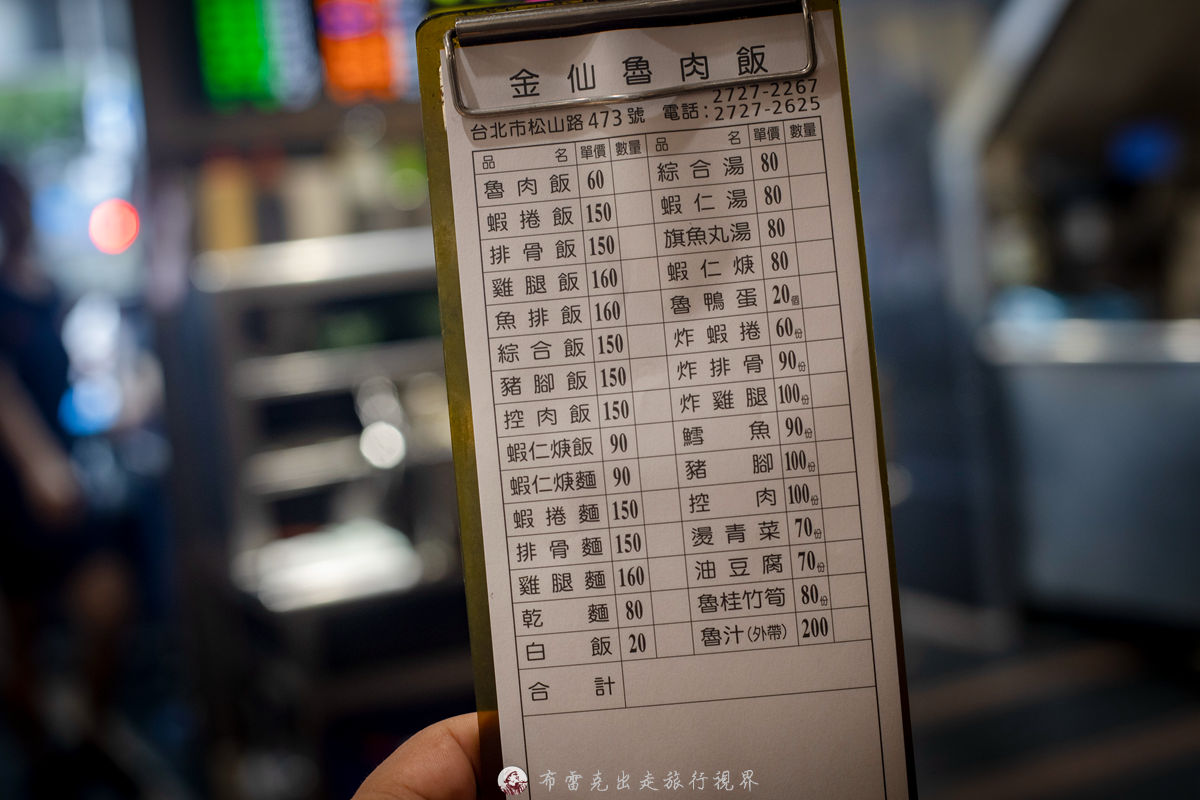 金仙,金仙魚丸總店,金仙便當,金仙魯肉飯松山店,金仙總店,金仙排骨,金仙 松山,金仙魯肉飯 永春,松山路金仙,金仙魯肉飯松山菜單,金仙蝦捲,金仙魯肉飯菜單,金仙排骨飯,金仙魯肉飯總店,金仙魯肉飯 松山店的菜單,金仙魯肉飯松山,金仙蝦捲飯總店,金仙蝦捲飯,金仙蝦捲飯台北 @布雷克的出走旅行視界
