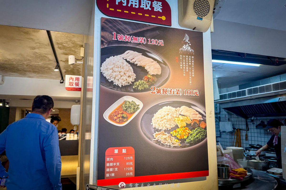 慶城海南雞飯菜單,海南雞飯 南京復興,慶城海南雞飯 菜單,慶城海南雞飯的菜單,慶城海南雞,慶城海南雞飯營業時間,慶城街 海南雞飯,慶城海南雞飯便當,慶城雞,慶成海南雞飯,海南雞飯 慶城街,南京復興海南雞飯,慶城街海南雞,慶城街海南雞飯,慶城海南雞飯的評論,慶記海南雞飯,海南雞飯慶城街,慶城街 海南雞,慶城海南雞飯外送,慶城雞肉飯 @布雷克的出走旅行視界