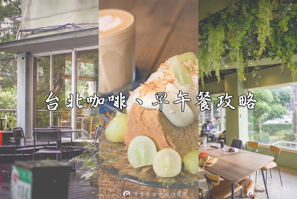 東區 茶街,茶街,茶霸 相片,茶罷,東區茶街,東區茶街推薦,茶霸 評論,茶霸 菜單,東區茶霸,忠孝敦化茶街菜單 @布雷克的出走旅行視界
